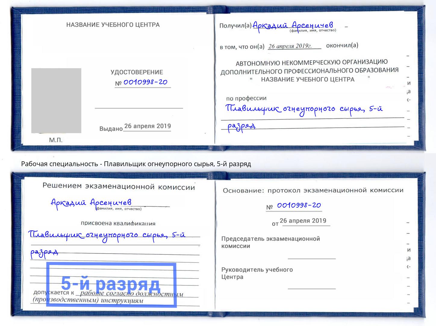 корочка 5-й разряд Плавильщик огнеупорного сырья Ярославль