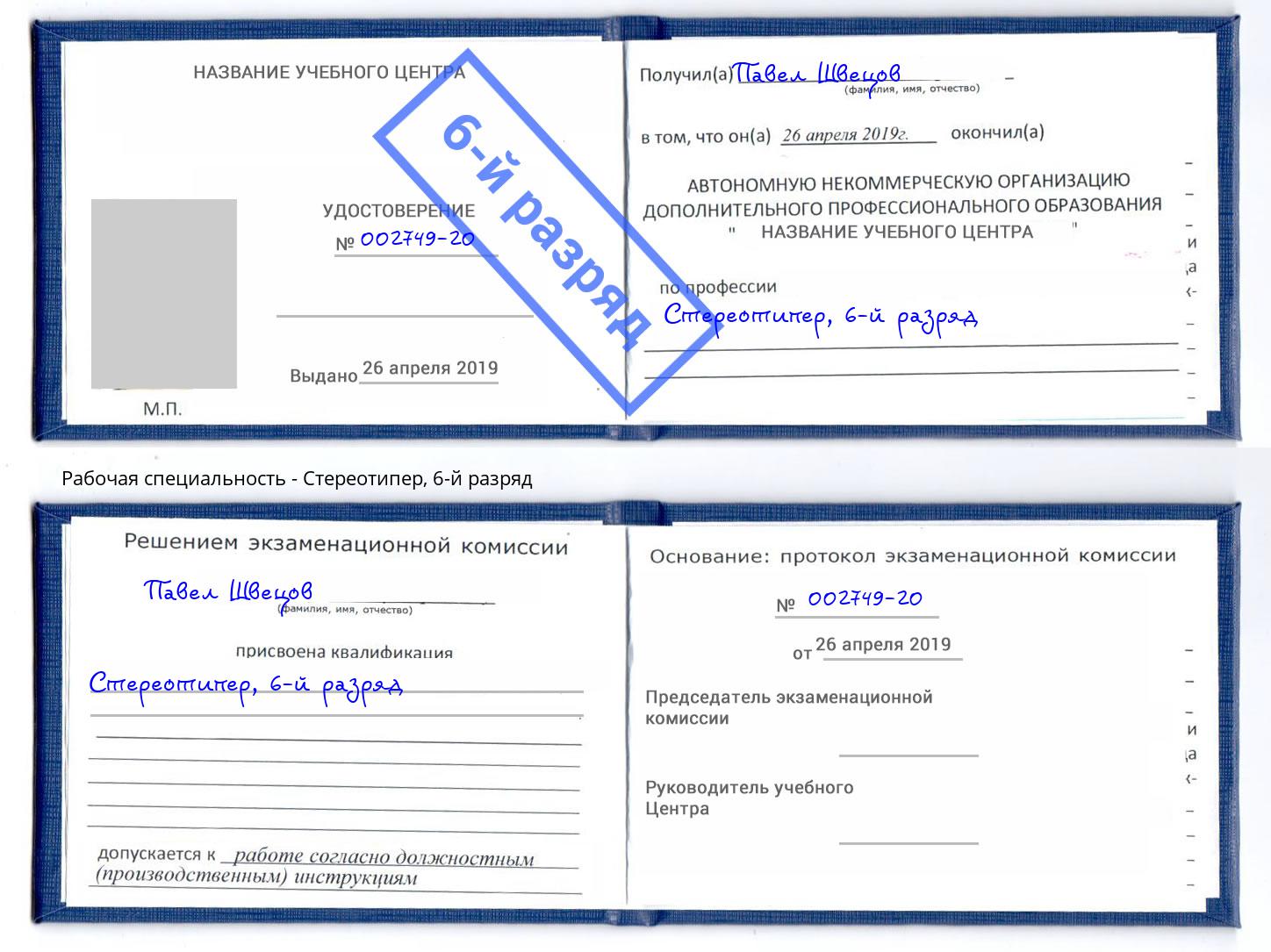 корочка 6-й разряд Стереотипер Ярославль