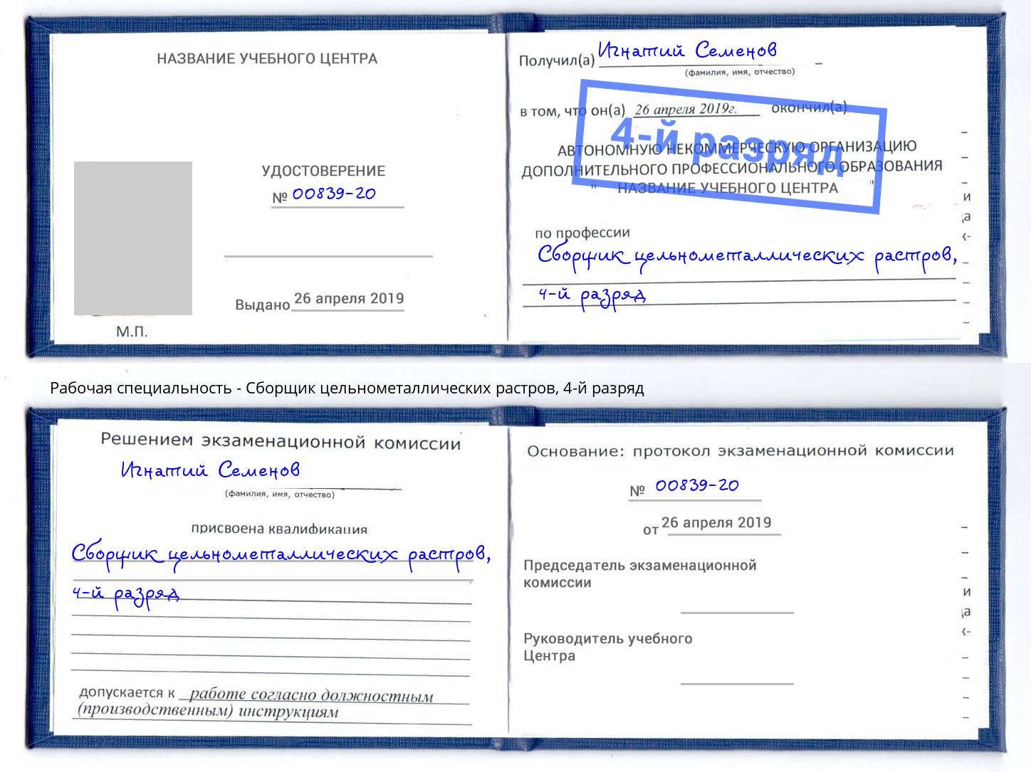 корочка 4-й разряд Сборщик цельнометаллических растров Ярославль