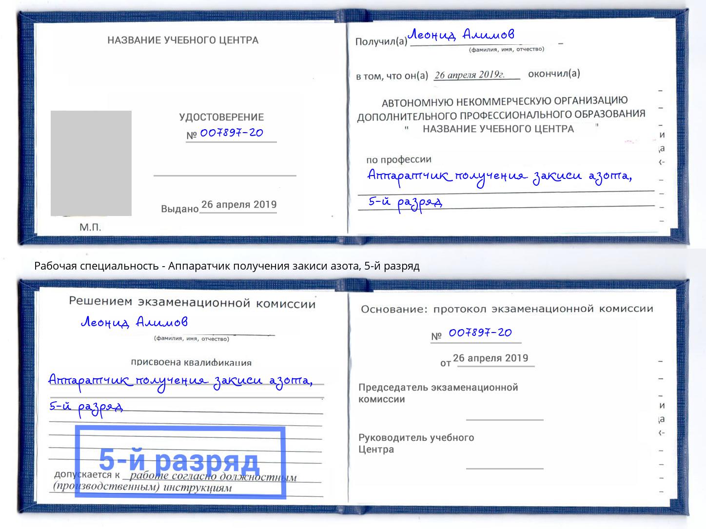 корочка 5-й разряд Аппаратчик получения закиси азота Ярославль