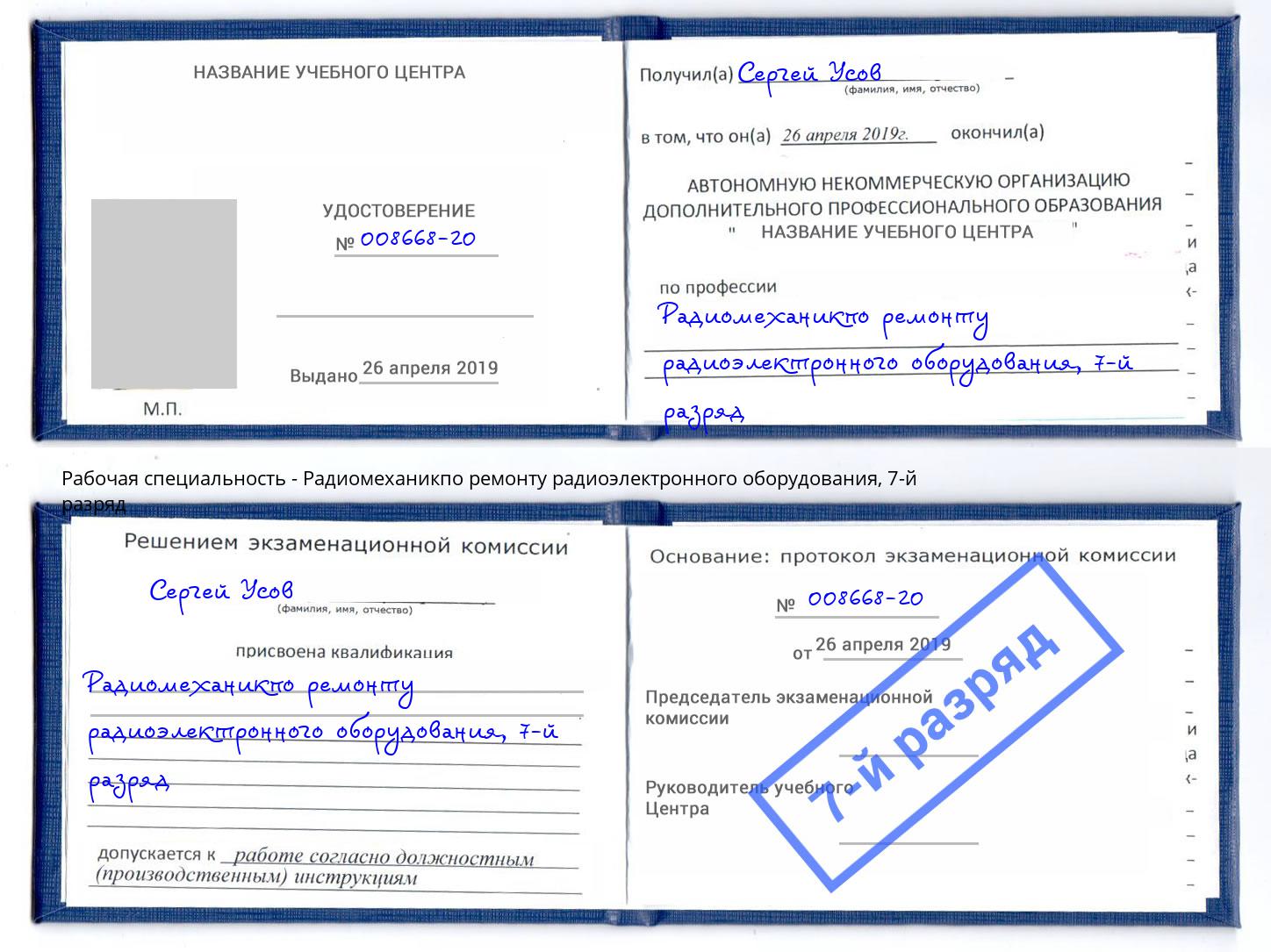 корочка 7-й разряд Радиомеханикпо ремонту радиоэлектронного оборудования Ярославль
