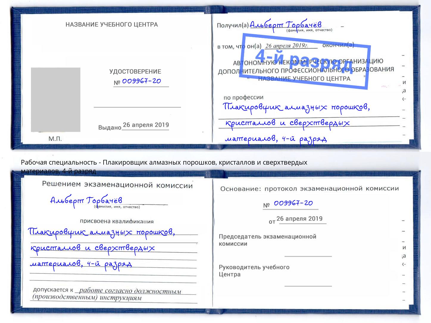 корочка 4-й разряд Плакировщик алмазных порошков, кристаллов и сверхтвердых материалов Ярославль