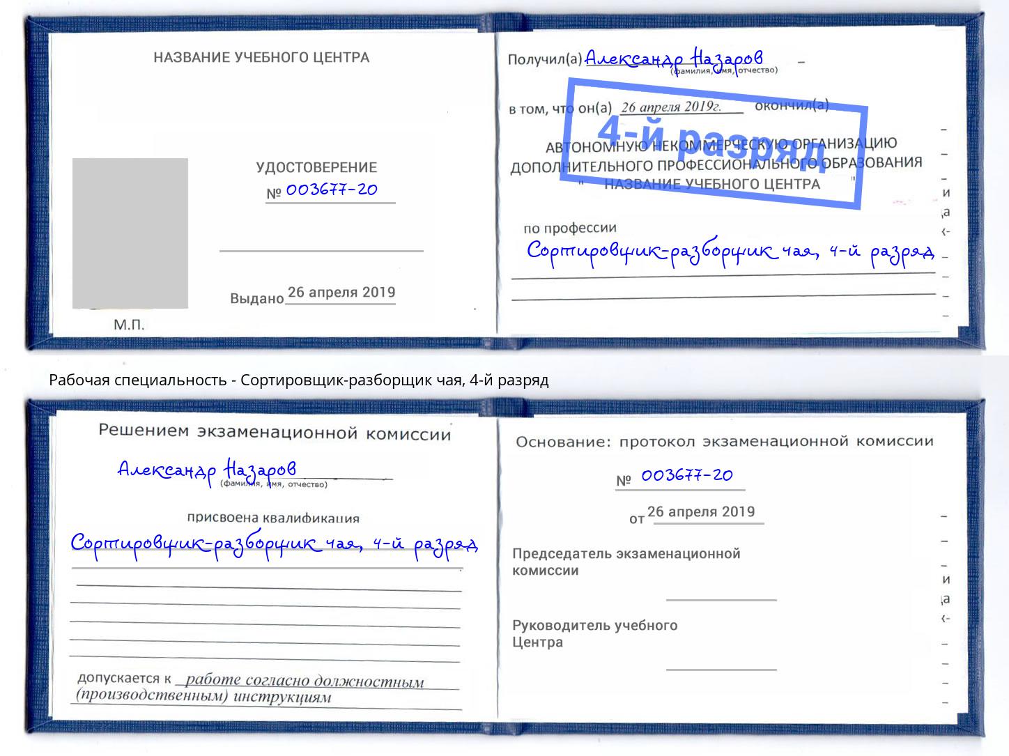 корочка 4-й разряд Сортировщик-разборщик чая Ярославль