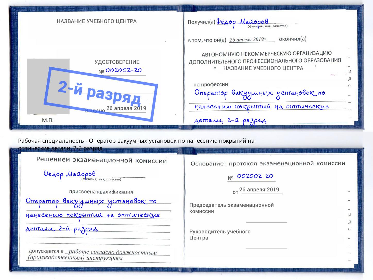 корочка 2-й разряд Оператор вакуумных установок по нанесению покрытий на оптические детали Ярославль