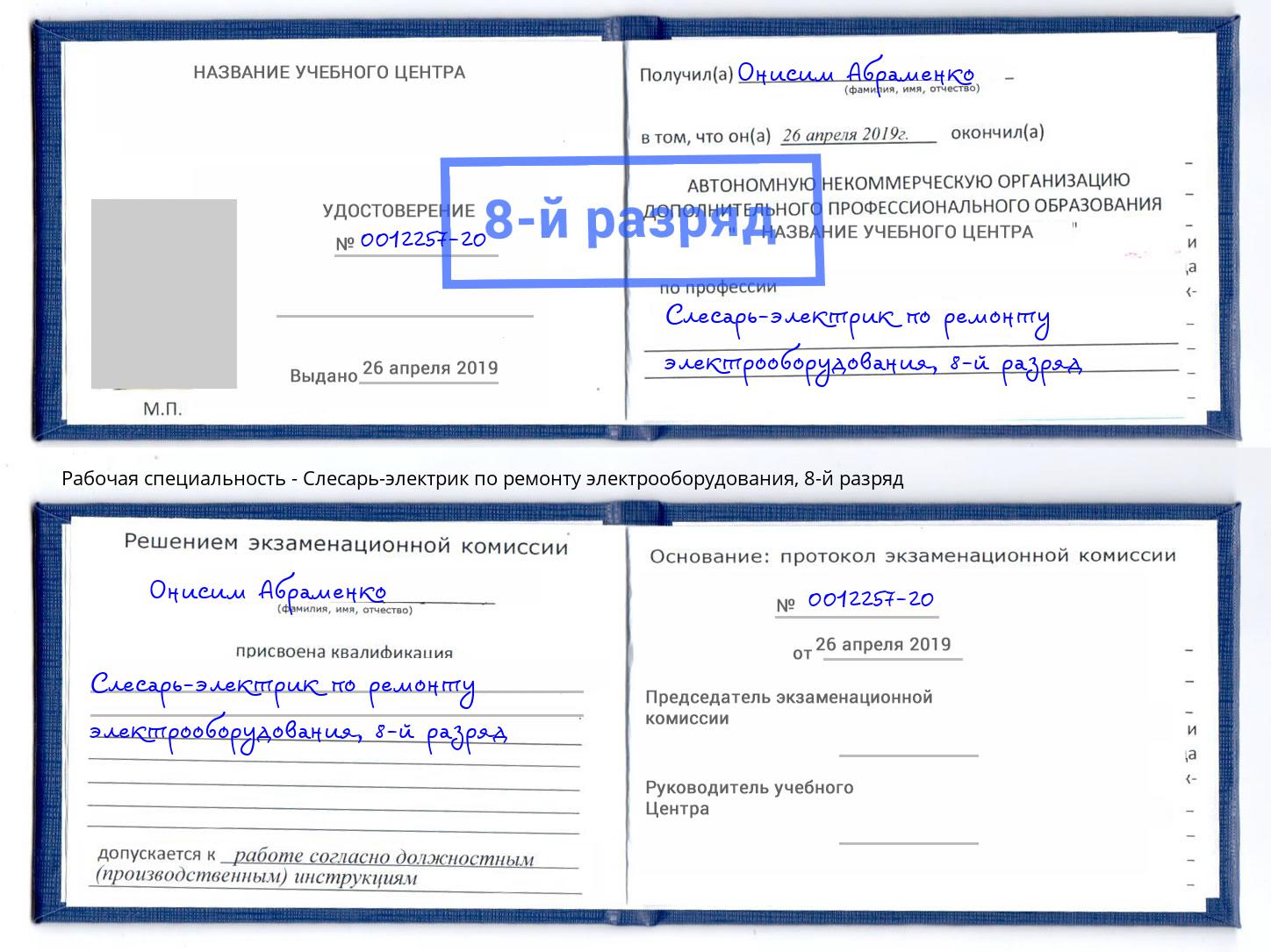 корочка 8-й разряд Слесарь-электрик по ремонту электрооборудования Ярославль