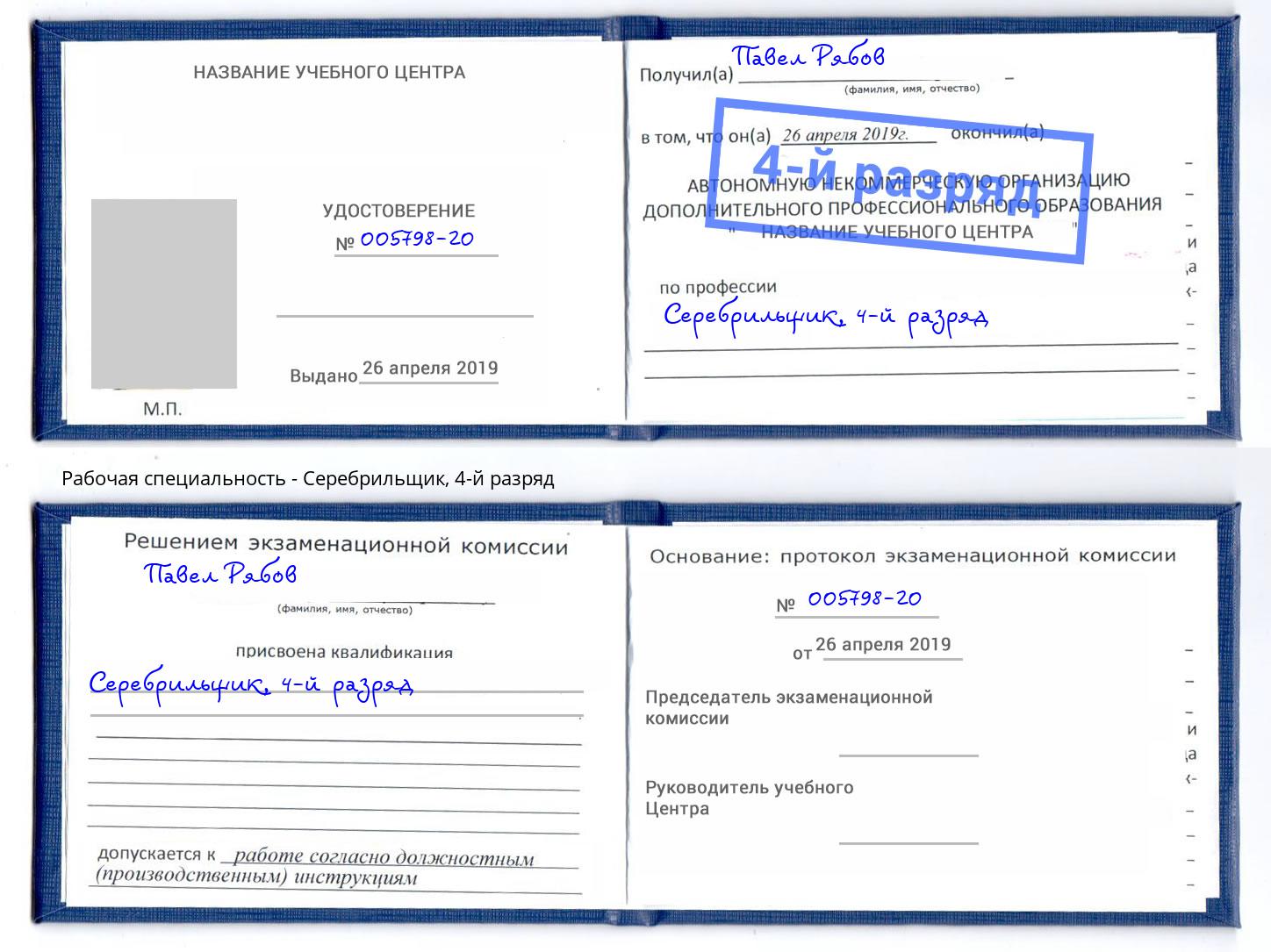 корочка 4-й разряд Серебрильщик Ярославль