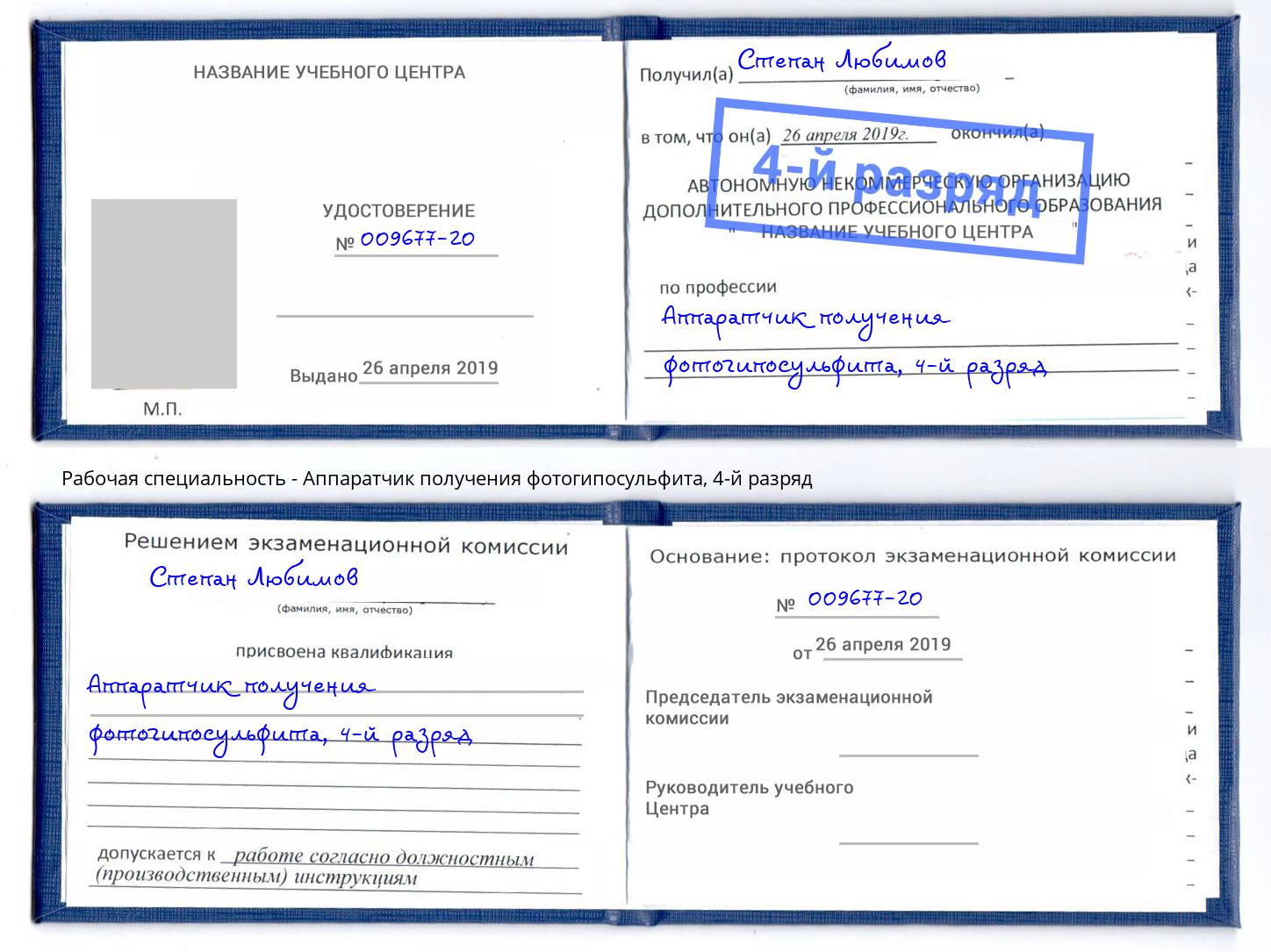 корочка 4-й разряд Аппаратчик получения фотогипосульфита Ярославль