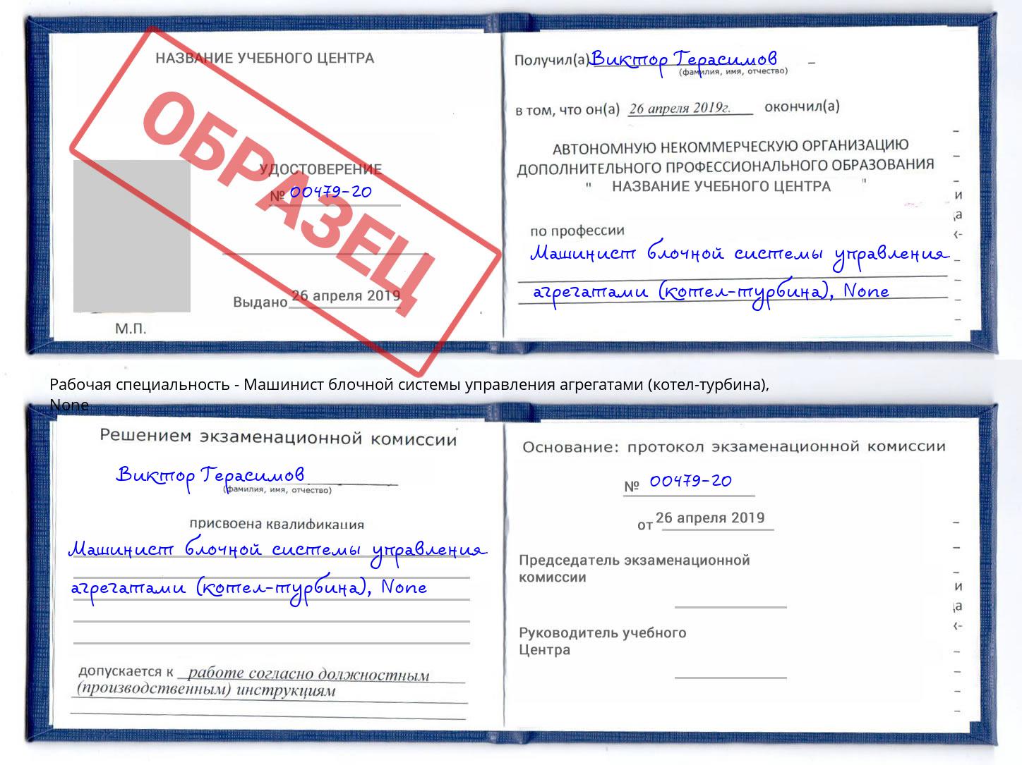 корочка None Машинист блочной системы управления агрегатами (котел-турбина) Ярославль