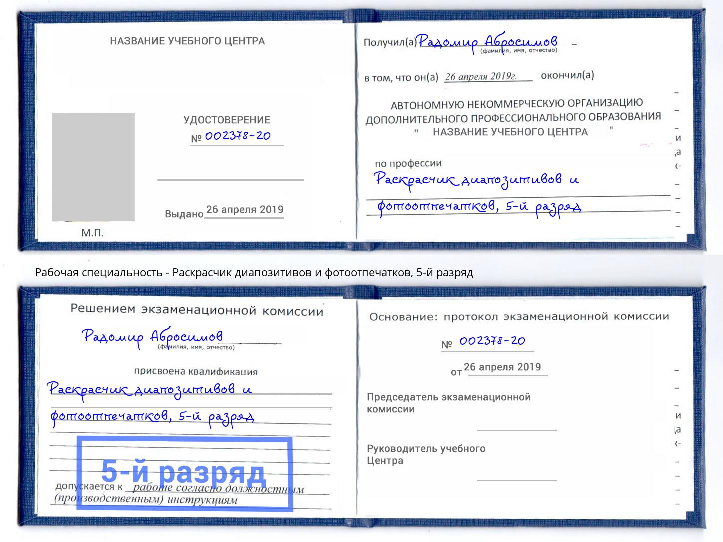 корочка 5-й разряд Раскрасчик диапозитивов и фотоотпечатков Ярославль