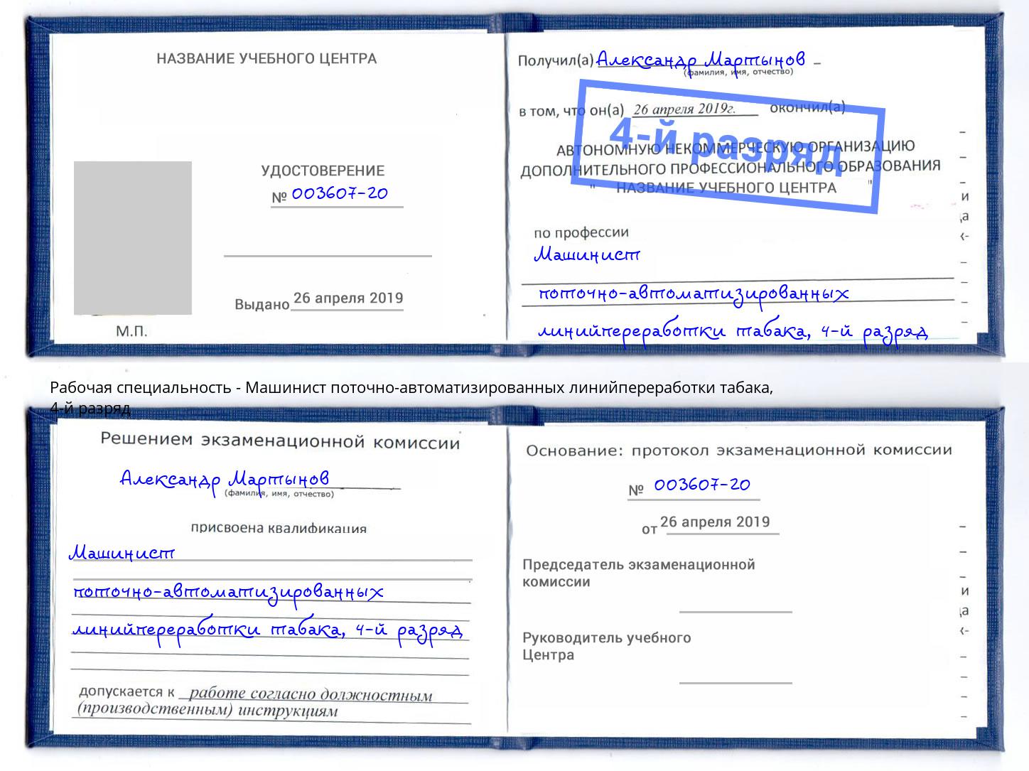 корочка 4-й разряд Машинист поточно-автоматизированных линийпереработки табака Ярославль