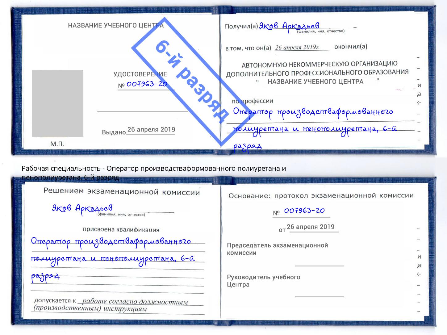 корочка 6-й разряд Оператор производстваформованного полиуретана и пенополиуретана Ярославль