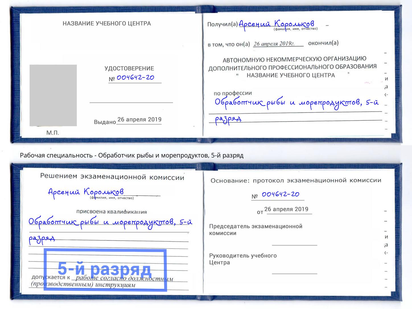 корочка 5-й разряд Обработчик рыбы и морепродуктов Ярославль