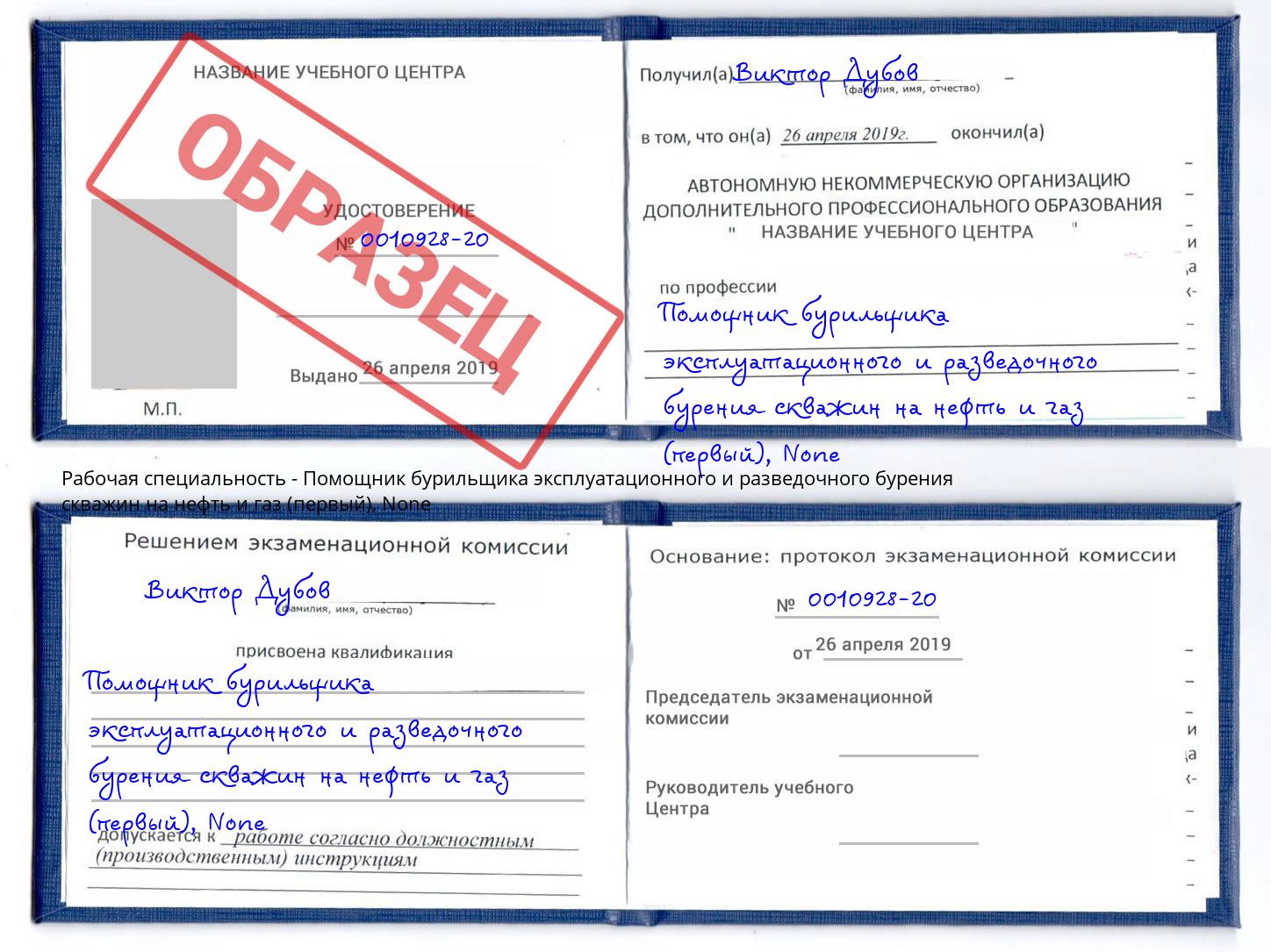 корочка None Помощник бурильщика эксплуатационного и разведочного бурения скважин на нефть и газ (первый) Ярославль