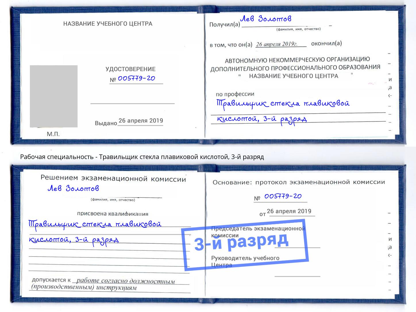 корочка 3-й разряд Травильщик стекла плавиковой кислотой Ярославль