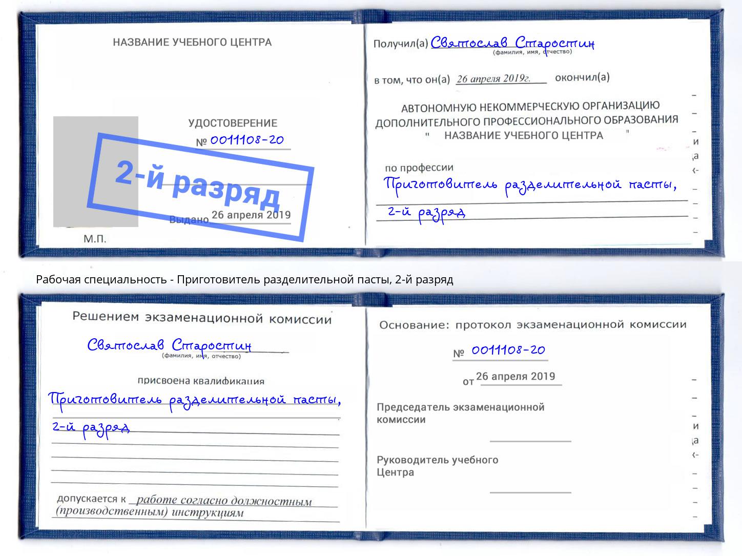 корочка 2-й разряд Приготовитель разделительной пасты Ярославль