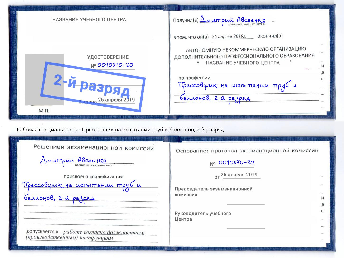 корочка 2-й разряд Прессовщик на испытании труб и баллонов Ярославль