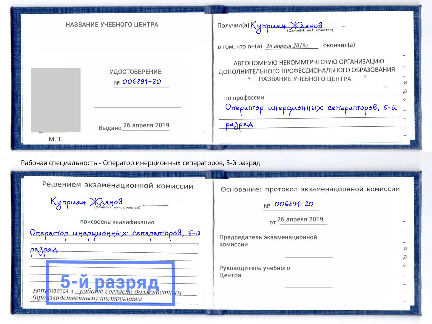 корочка 5-й разряд Оператор инерционных сепараторов Ярославль