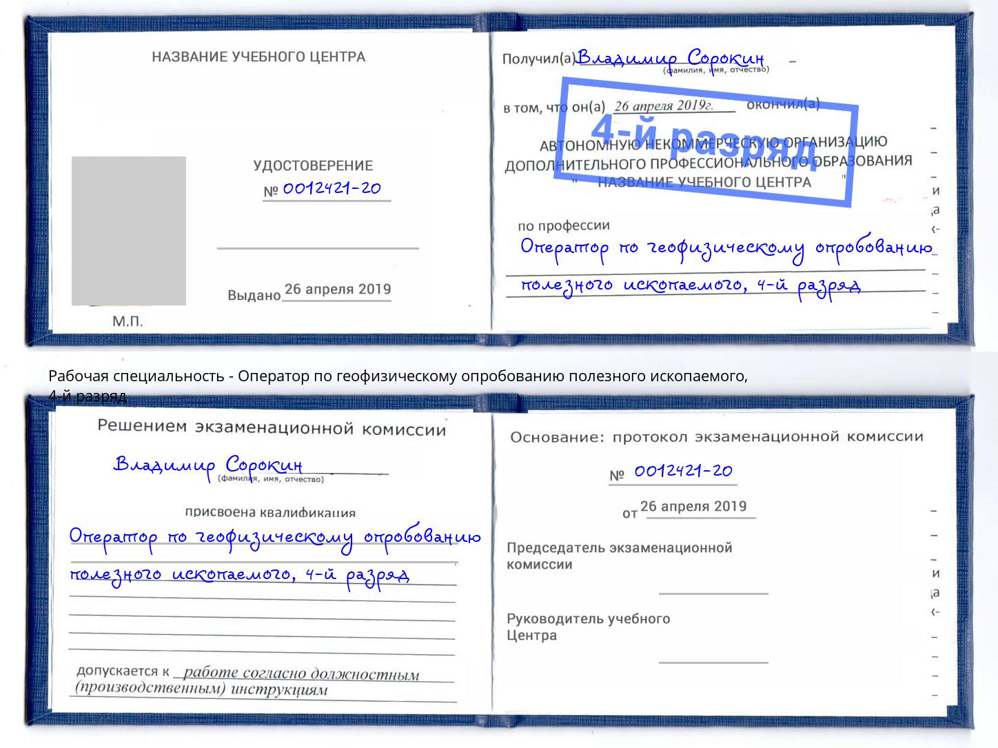 корочка 4-й разряд Оператор по геофизическому опробованию полезного ископаемого Ярославль