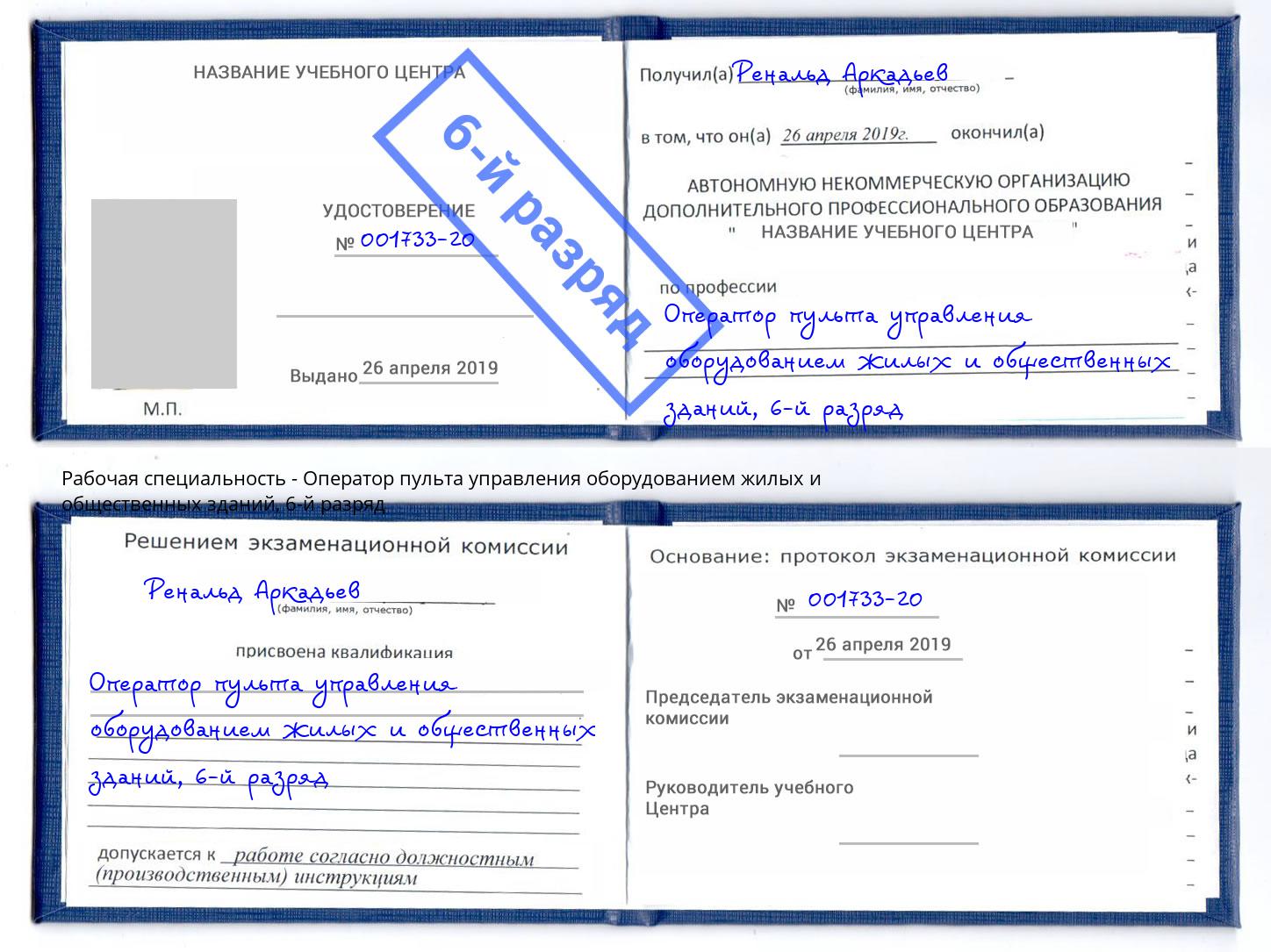 корочка 6-й разряд Оператор пульта управления оборудованием жилых и общественных зданий Ярославль