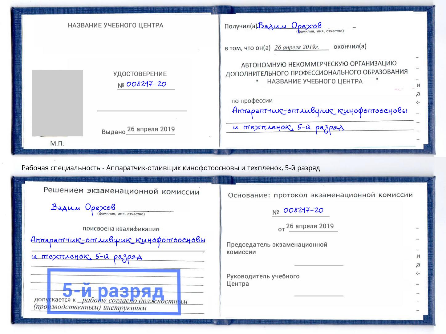 корочка 5-й разряд Аппаратчик-отливщик кинофотоосновы и техпленок Ярославль