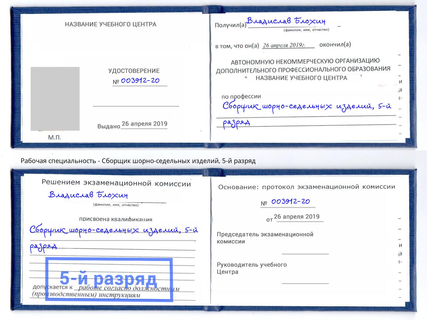 корочка 5-й разряд Сборщик шорно-седельных изделий Ярославль