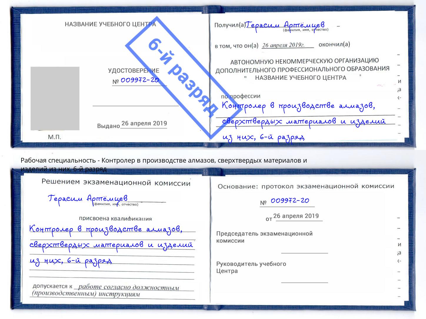 корочка 6-й разряд Контролер в производстве алмазов, сверхтвердых материалов и изделий из них Ярославль