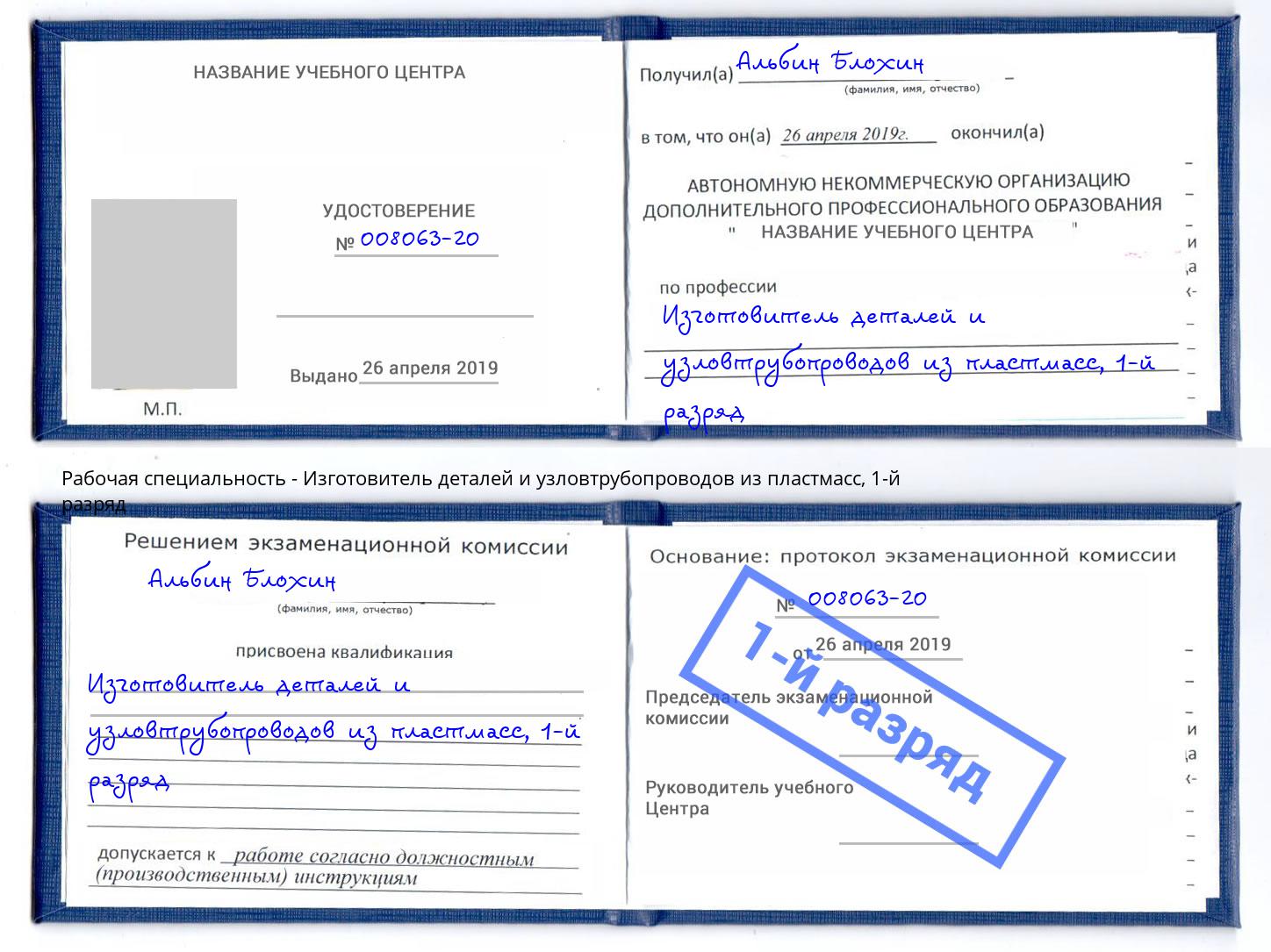 корочка 1-й разряд Изготовитель деталей и узловтрубопроводов из пластмасс Ярославль