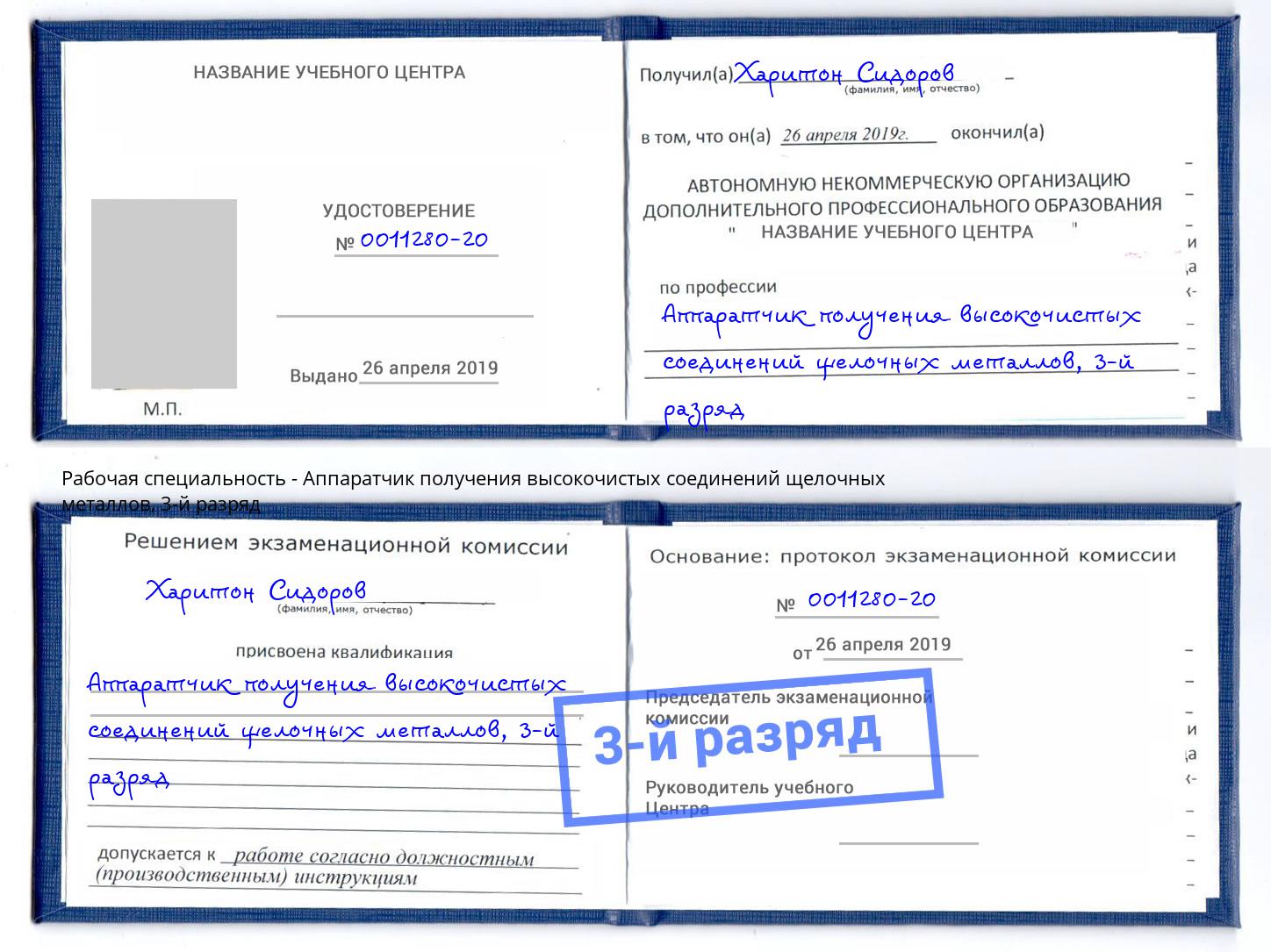 корочка 3-й разряд Аппаратчик получения высокочистых соединений щелочных металлов Ярославль