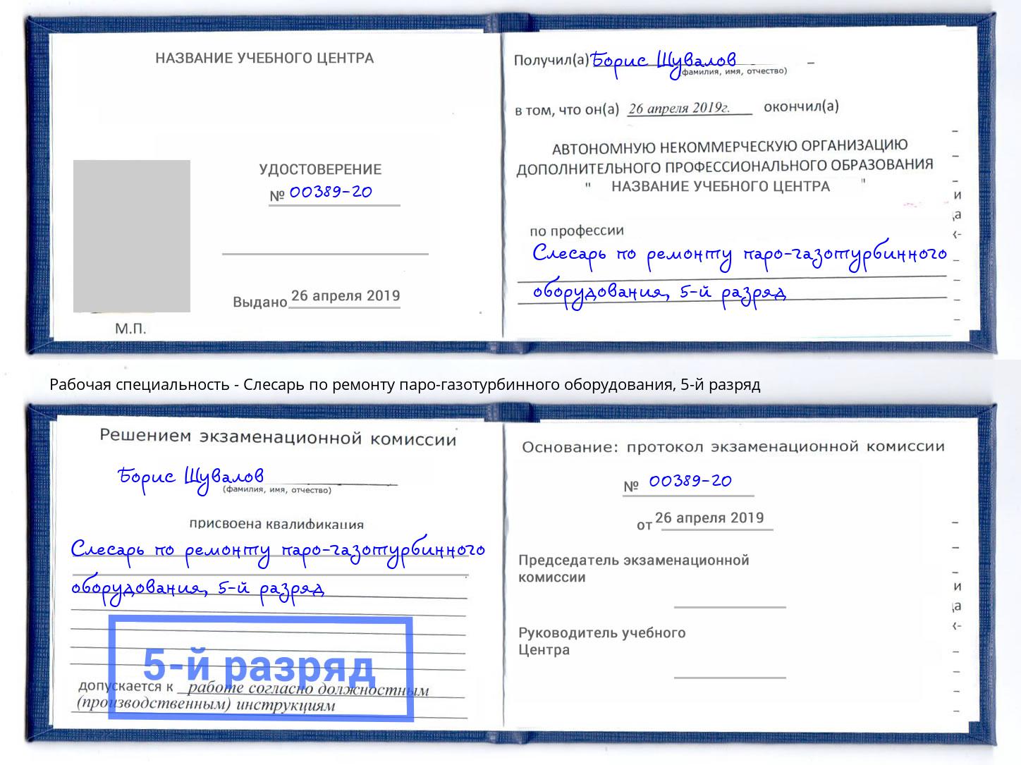 корочка 5-й разряд Слесарь по ремонту паро-газотурбинного оборудования Ярославль