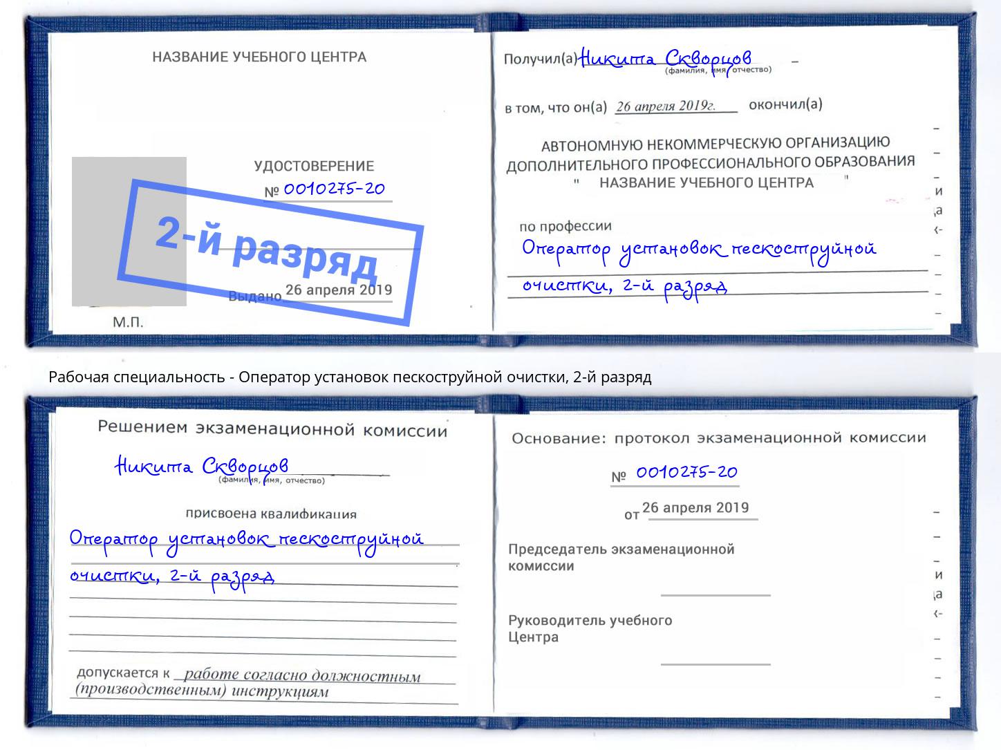корочка 2-й разряд Оператор установок пескоструйной очистки Ярославль