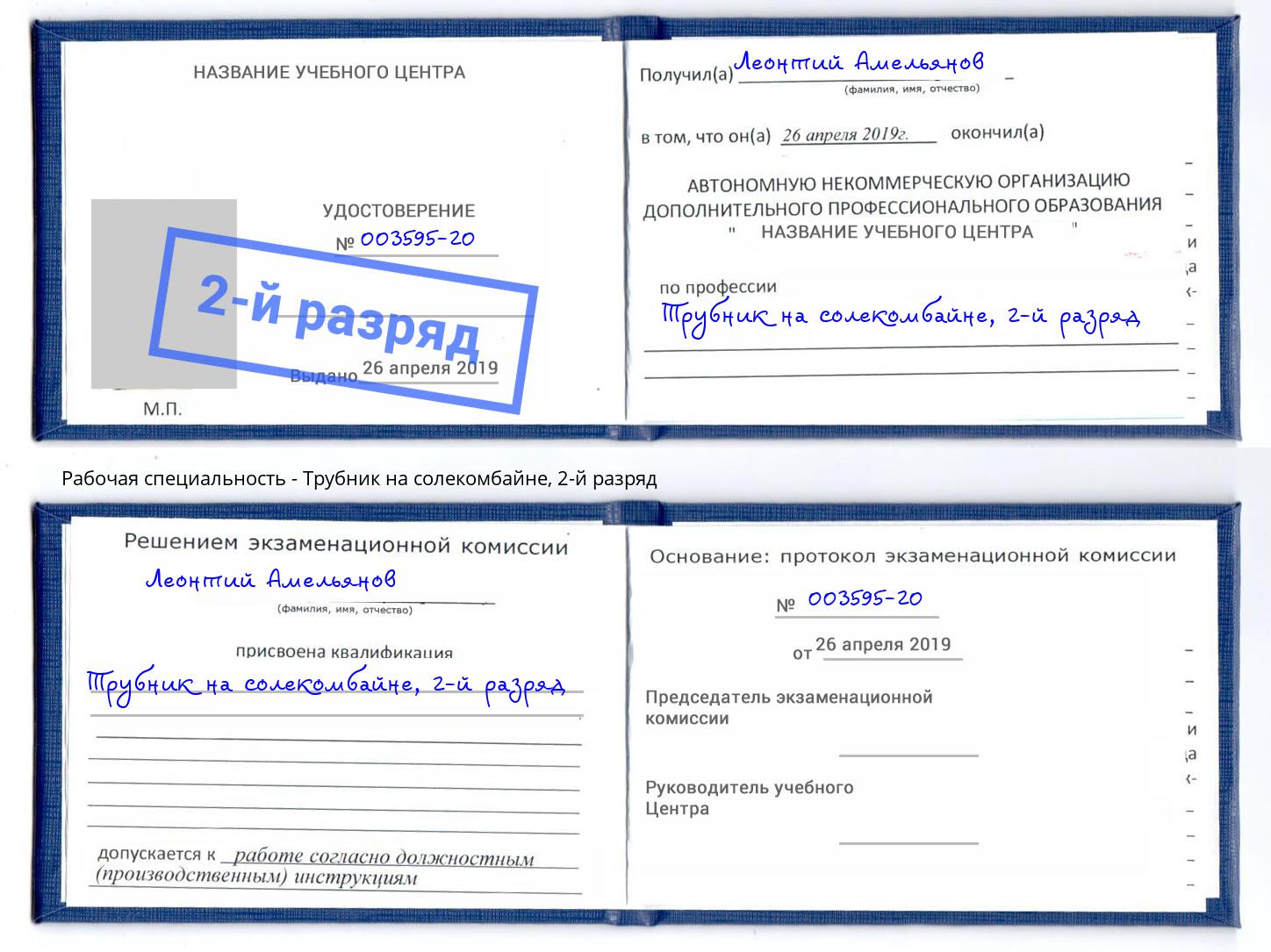корочка 2-й разряд Трубник на солекомбайне Ярославль