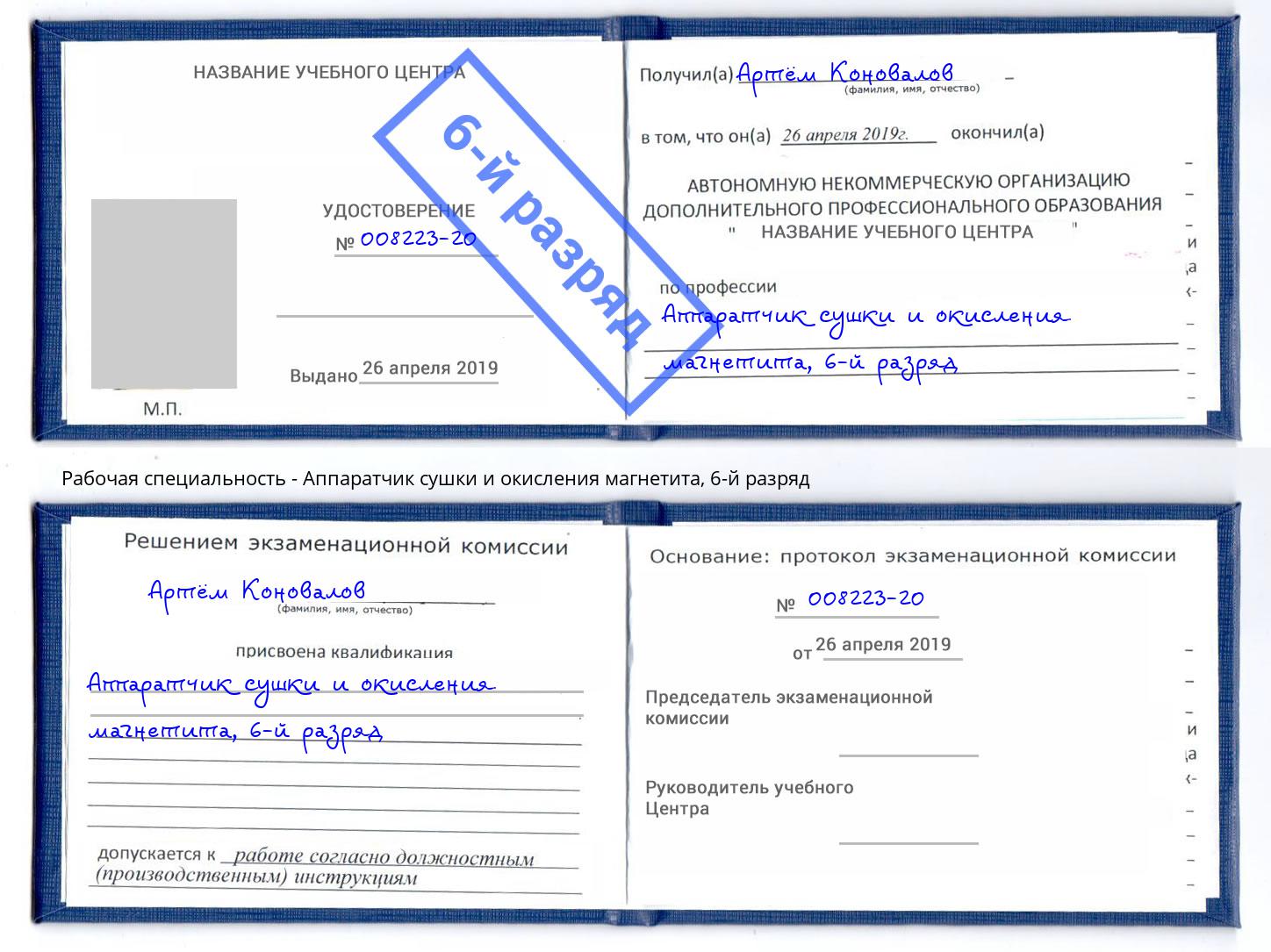 корочка 6-й разряд Аппаратчик сушки и окисления магнетита Ярославль