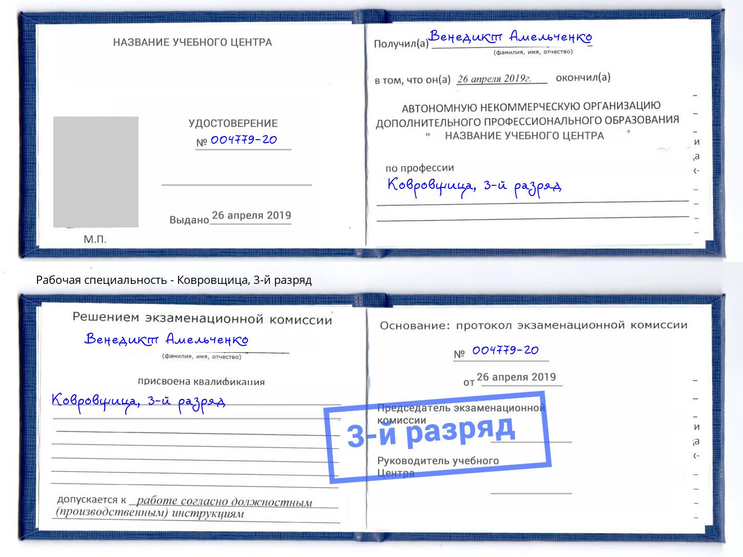 корочка 3-й разряд Ковровщица Ярославль
