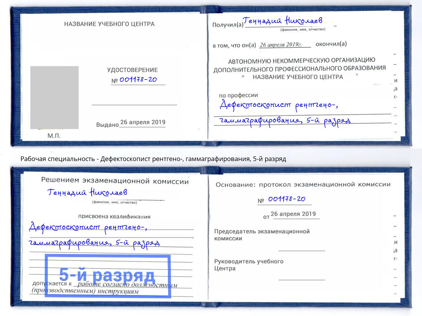 корочка 5-й разряд Дефектоскопист рентгено-, гаммаграфирования Ярославль