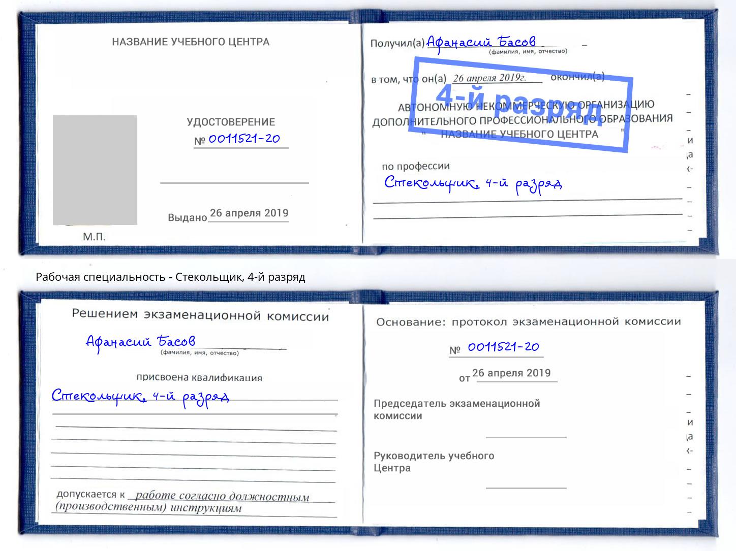 корочка 4-й разряд Стекольщик Ярославль