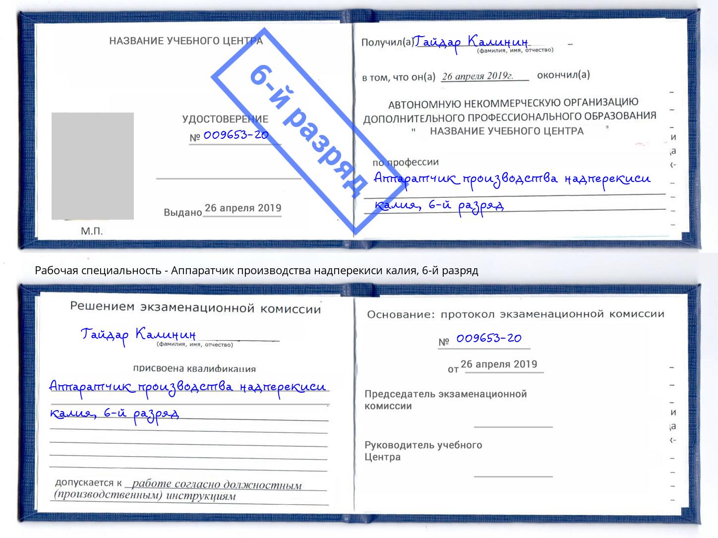 корочка 6-й разряд Аппаратчик производства надперекиси калия Ярославль