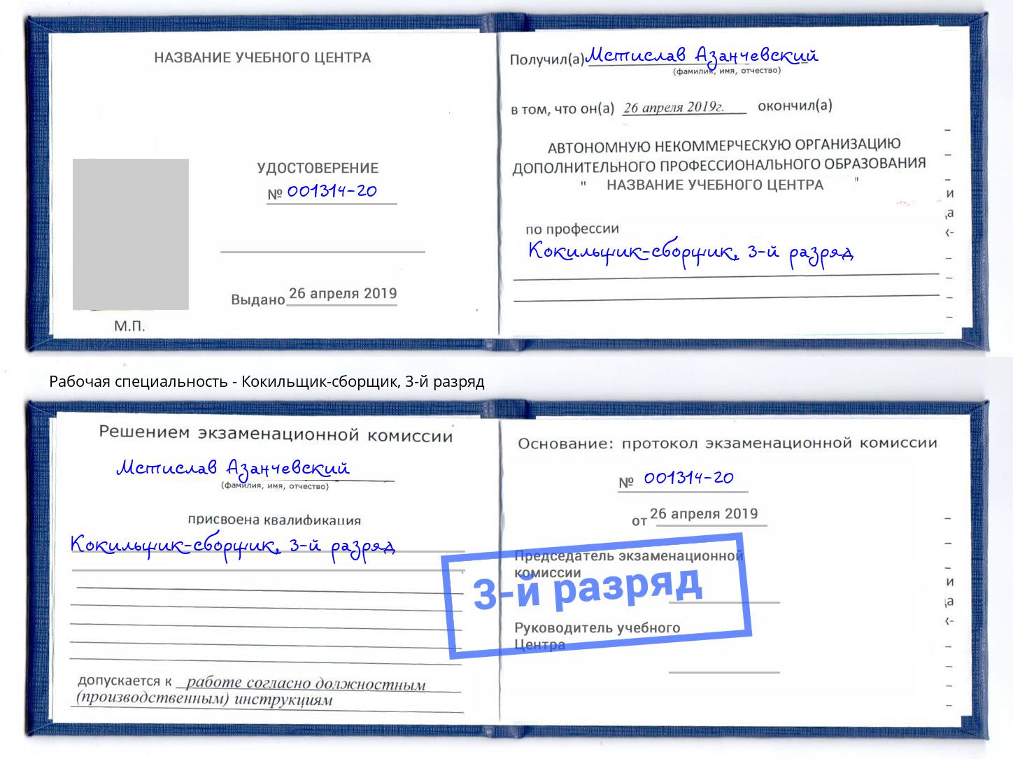 корочка 3-й разряд Кокильщик-сборщик Ярославль