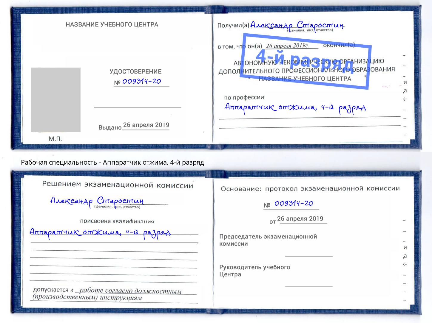 корочка 4-й разряд Аппаратчик отжима Ярославль