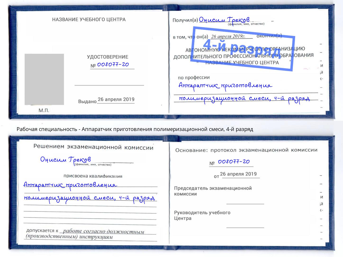 корочка 4-й разряд Аппаратчик приготовления полимеризационной смеси Ярославль