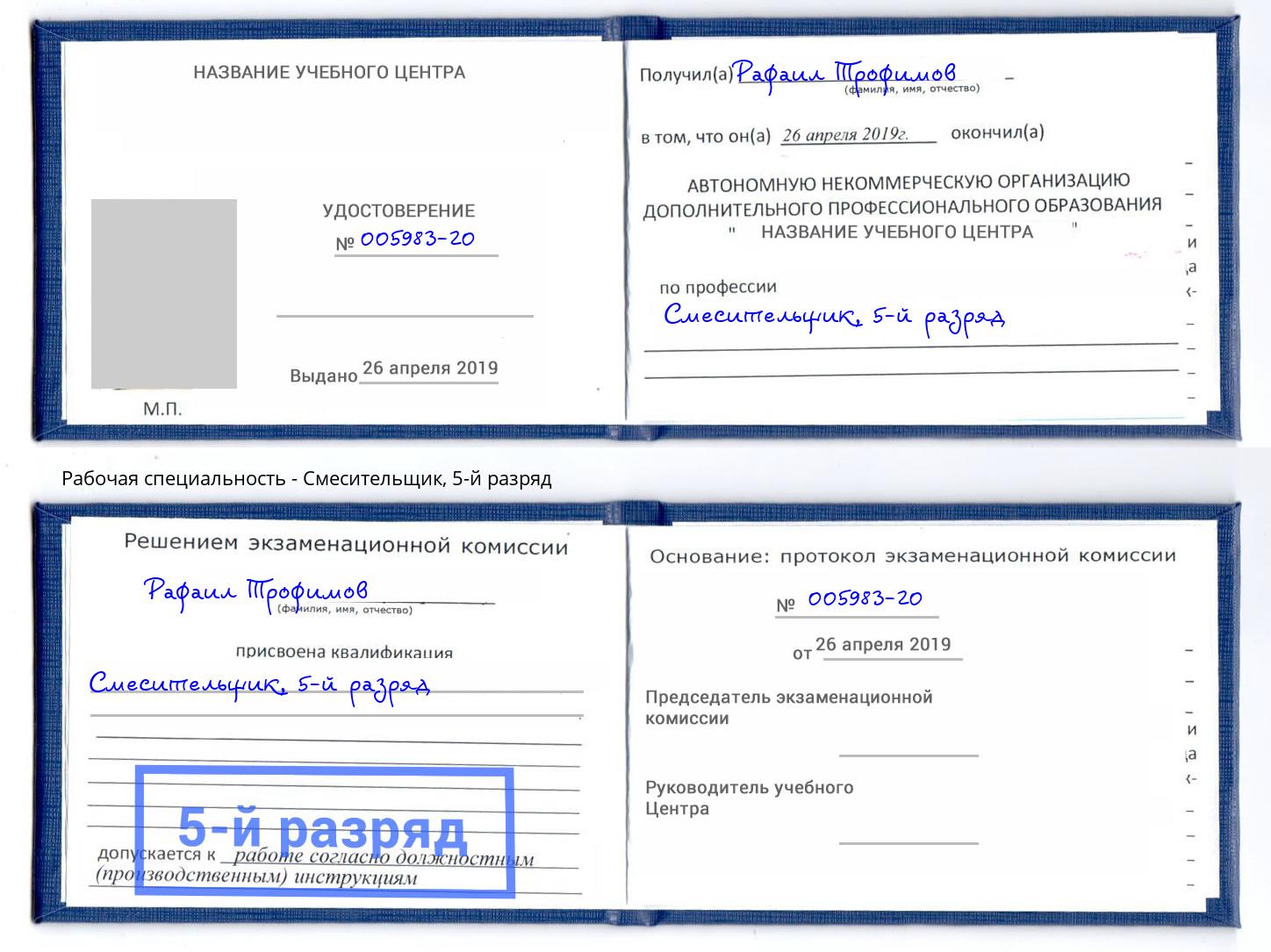 корочка 5-й разряд Смесительщик Ярославль