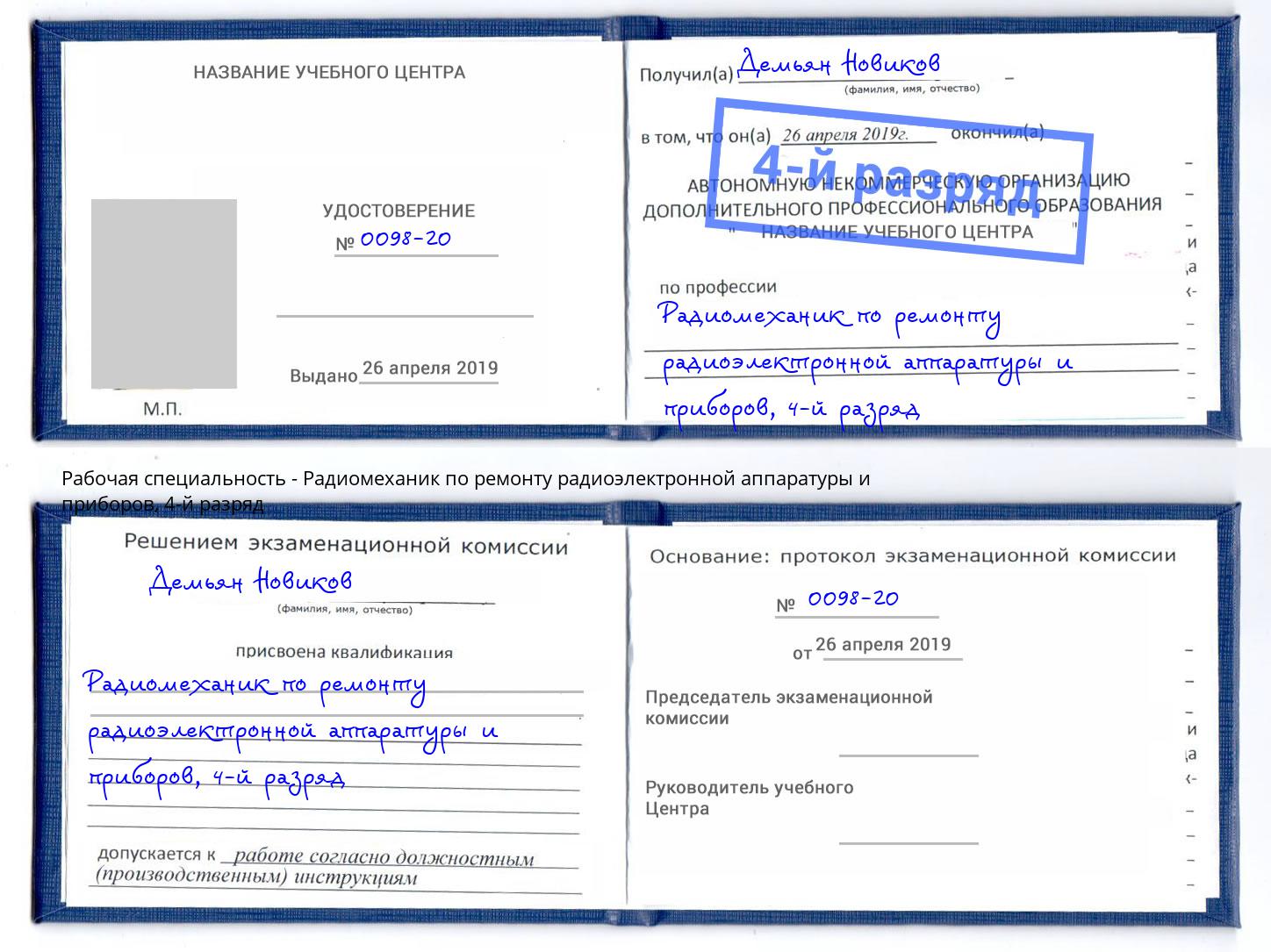 корочка 4-й разряд Радиомеханик по ремонту радиоэлектронной аппаратуры и приборов Ярославль