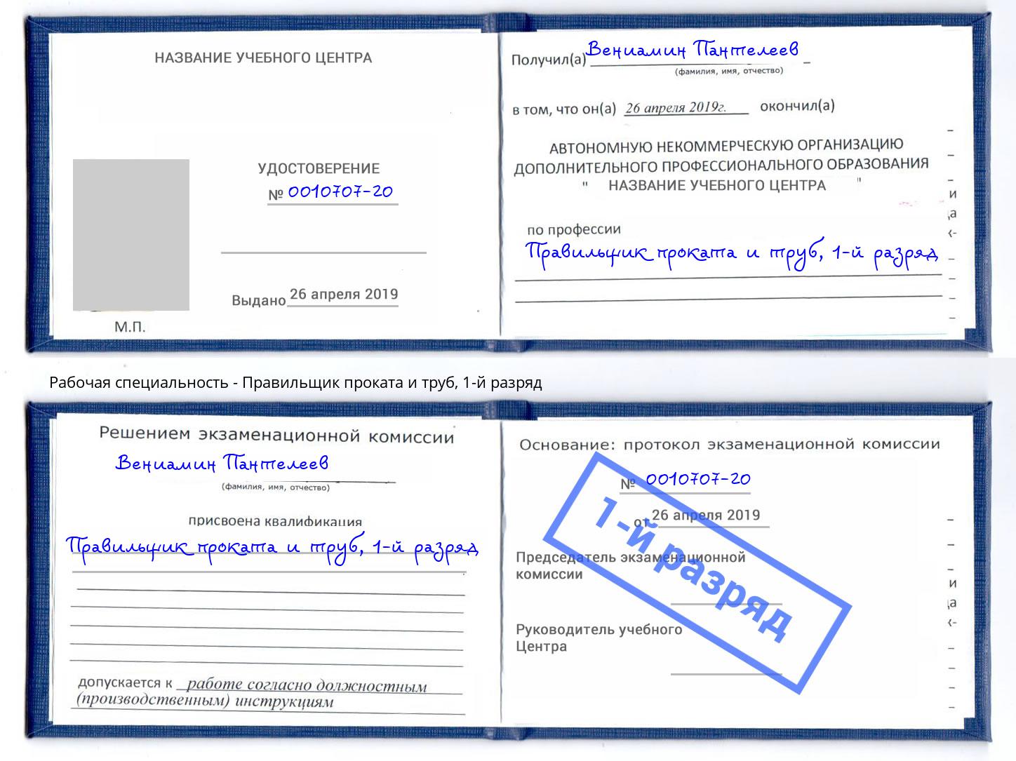 корочка 1-й разряд Правильщик проката и труб Ярославль