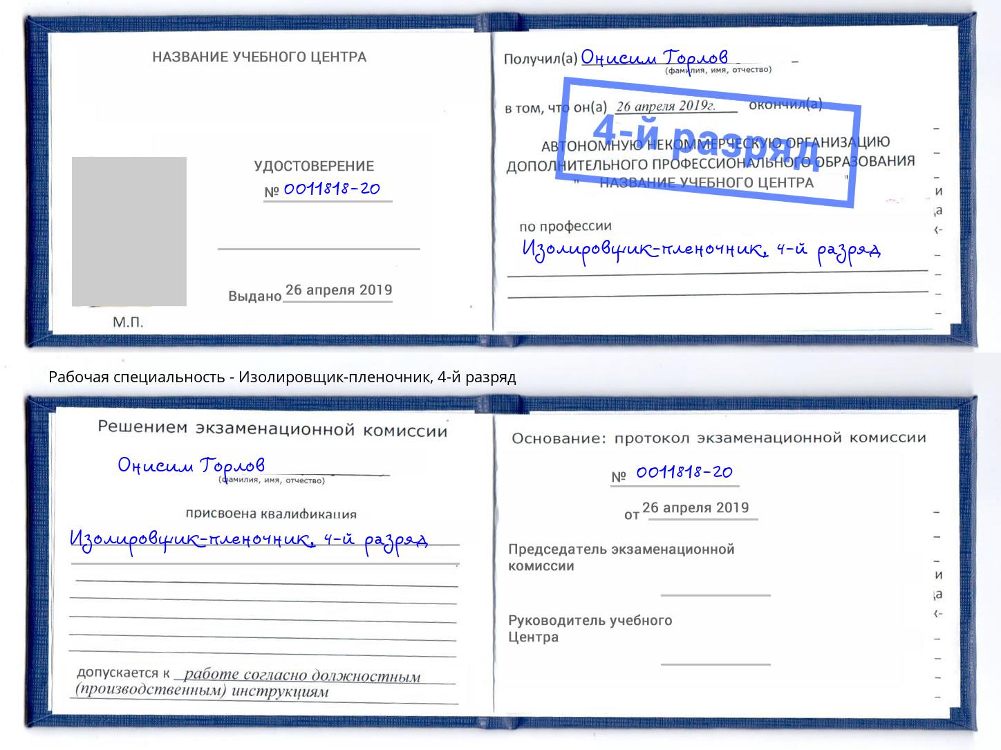 корочка 4-й разряд Изолировщик-пленочник Ярославль