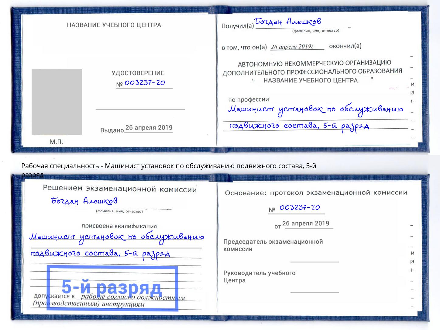 корочка 5-й разряд Машинист установок по обслуживанию подвижного состава Ярославль