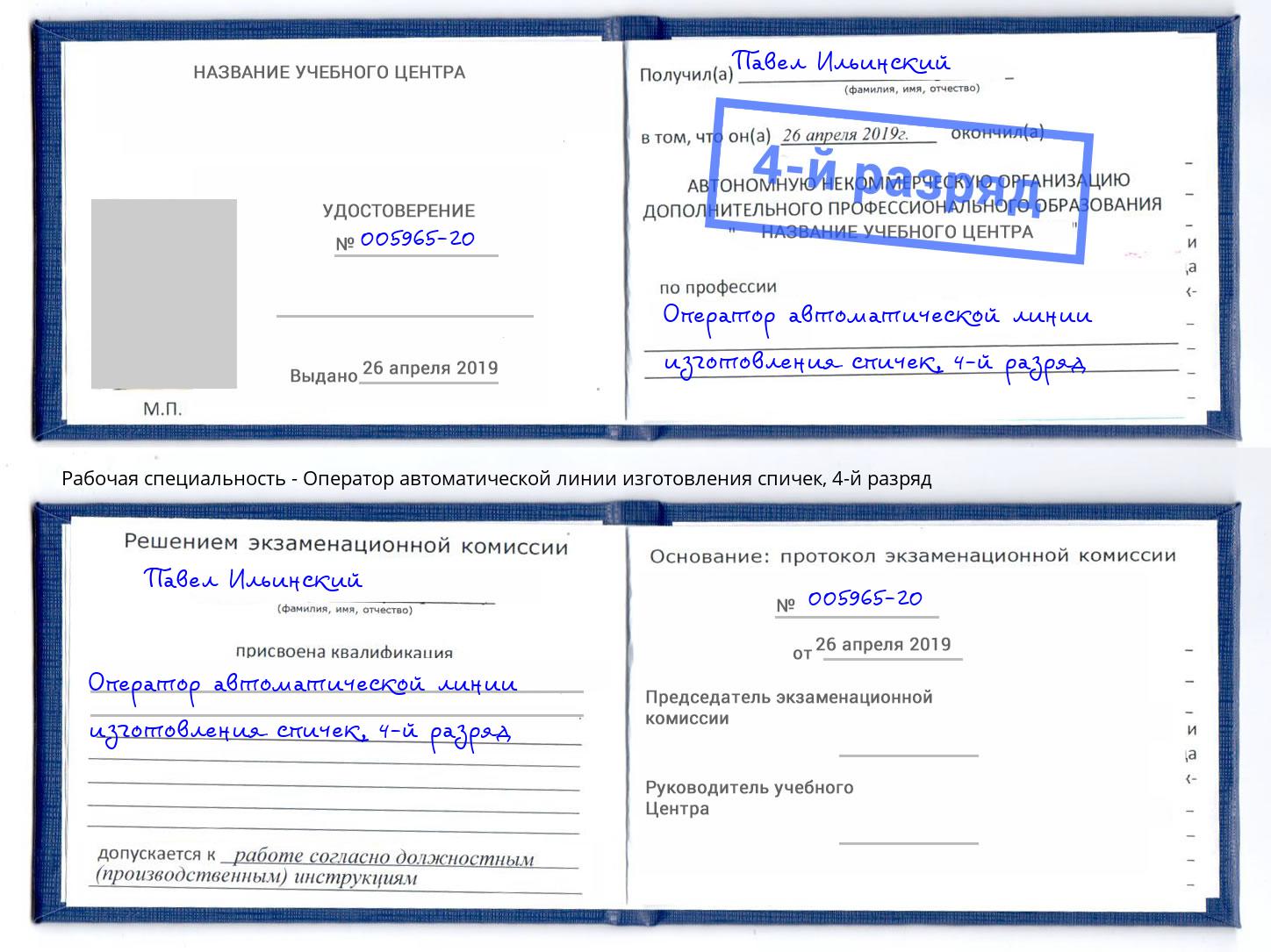 корочка 4-й разряд Оператор автоматической линии изготовления спичек Ярославль