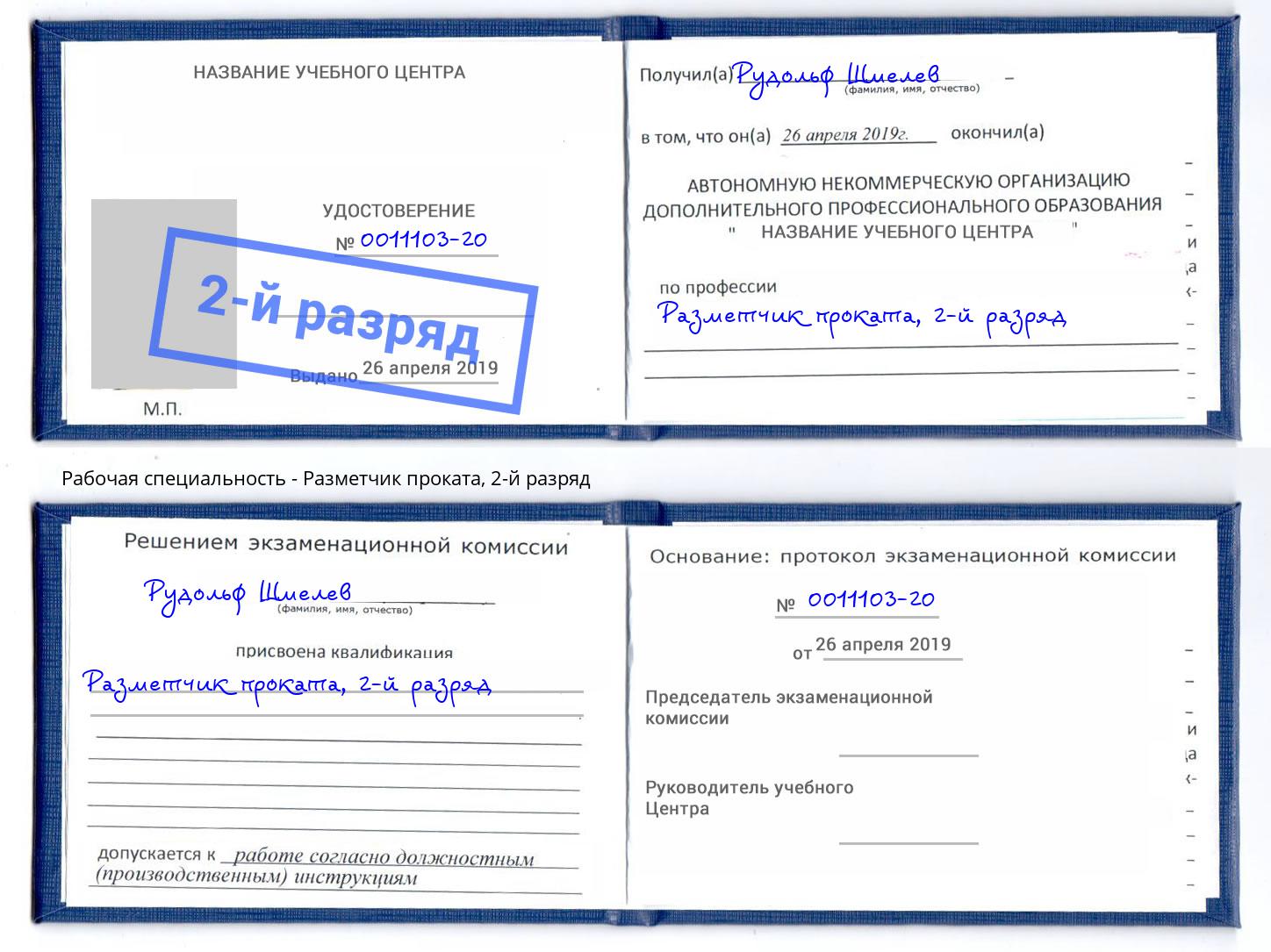 корочка 2-й разряд Разметчик проката Ярославль