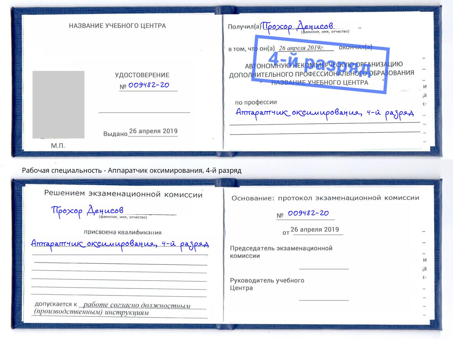 корочка 4-й разряд Аппаратчик оксимирования Ярославль
