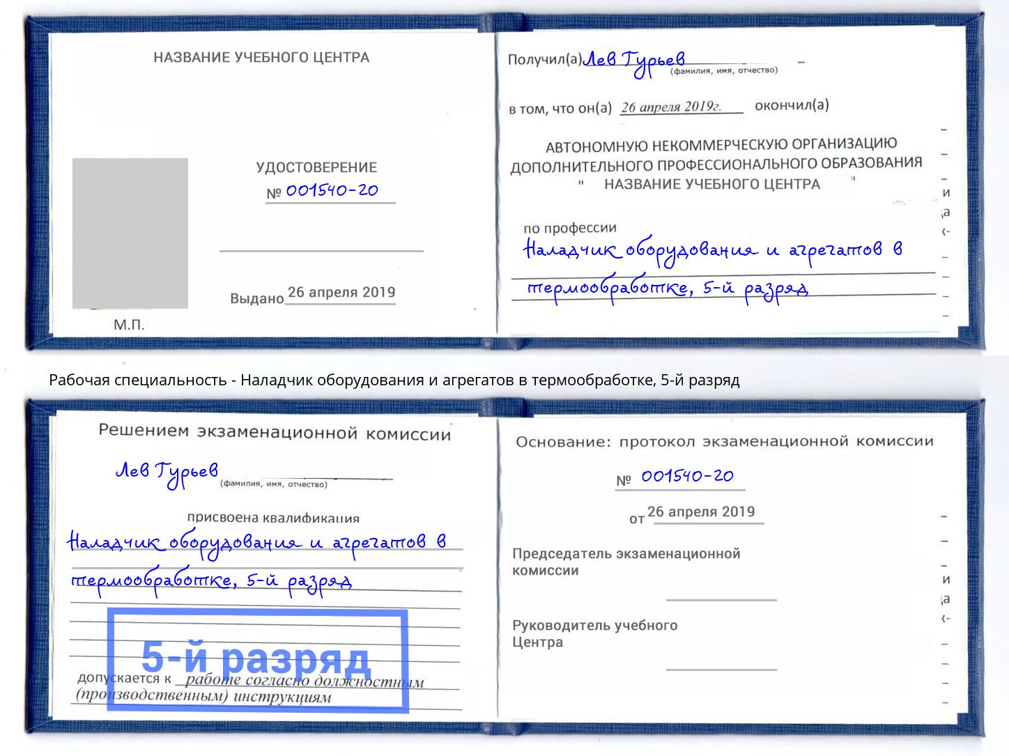 корочка 5-й разряд Наладчик оборудования и агрегатов в термообработке Ярославль