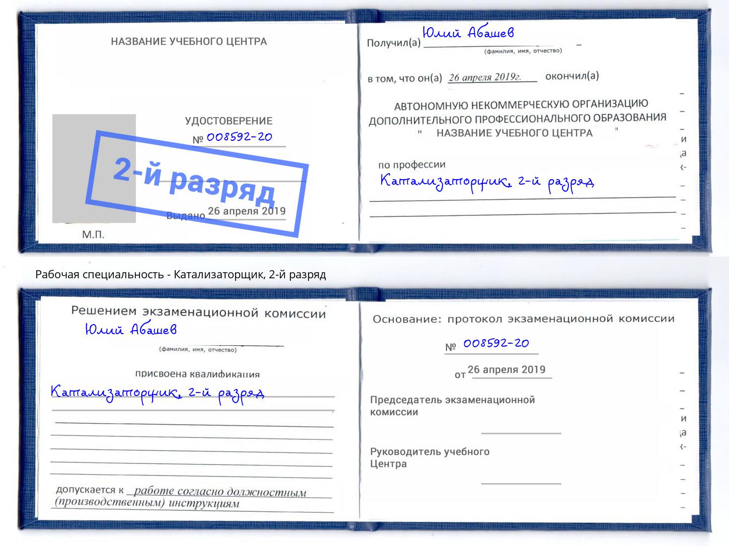корочка 2-й разряд Катализаторщик Ярославль