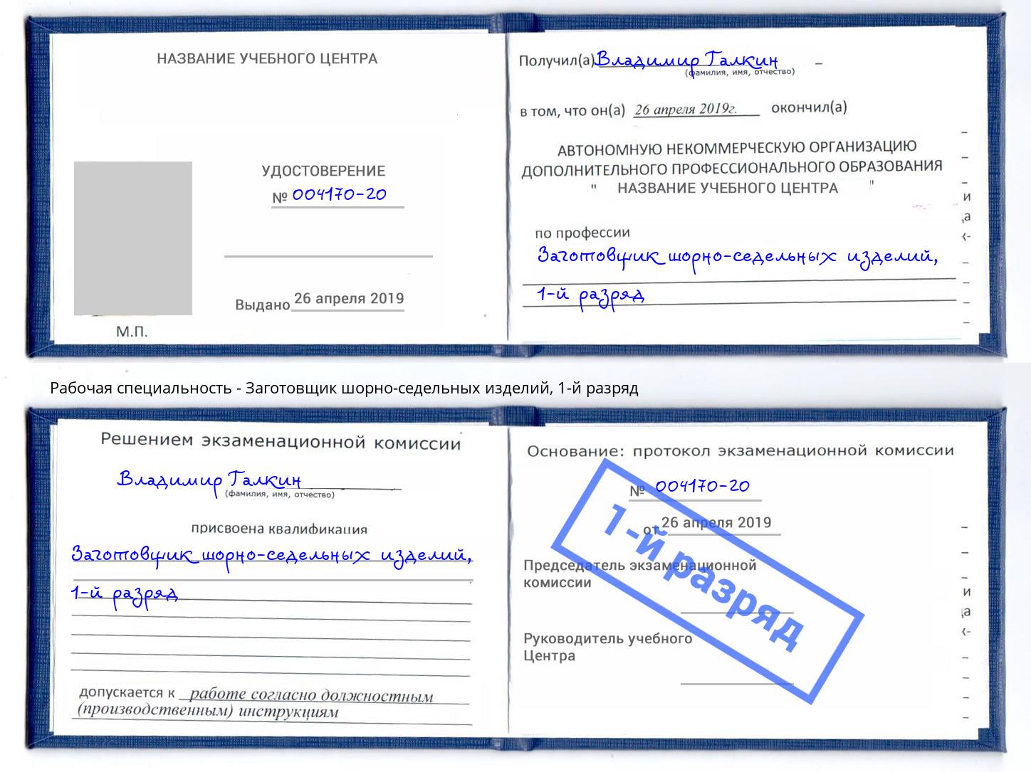 корочка 1-й разряд Заготовщик шорно-седельных изделий Ярославль